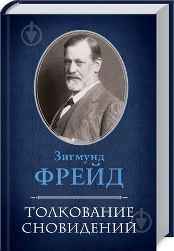 Книга Зігмунд Фрейд  «Толкование сновидений» 978-966-14-2977-1 - фото 2