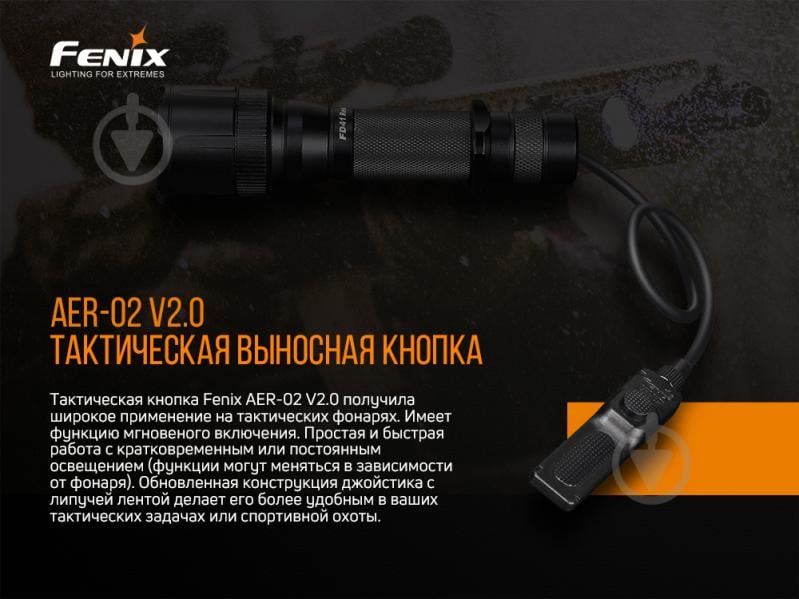 Кнопка Fenix ВЫНОСНАЯ ТАКТИЧЕСКАЯ AER-02 V2.0 - фото 6