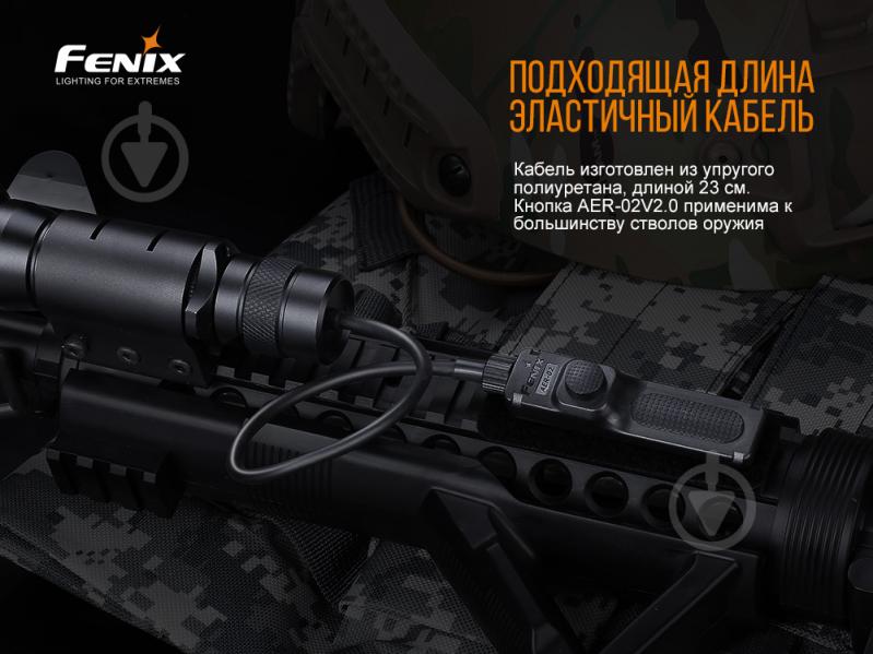 Кнопка Fenix ВЫНОСНАЯ ТАКТИЧЕСКАЯ AER-02 V2.0 - фото 8