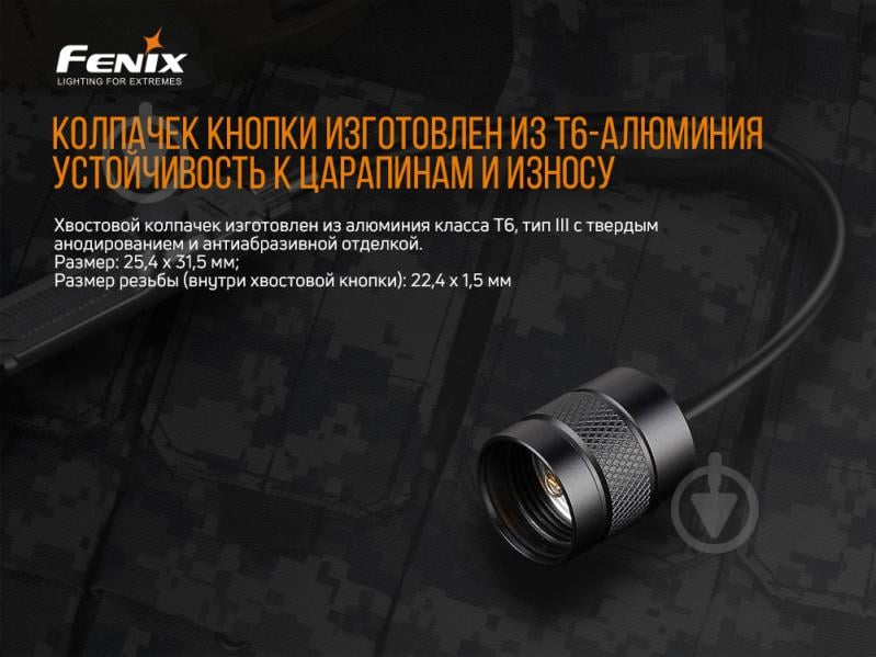 Кнопка Fenix ВЫНОСНАЯ ТАКТИЧЕСКАЯ AER-02 V2.0 - фото 9