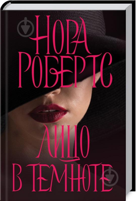 Книга Нора Робертс «Лицо в темноте» 978-617-12-4766-6 - фото 1