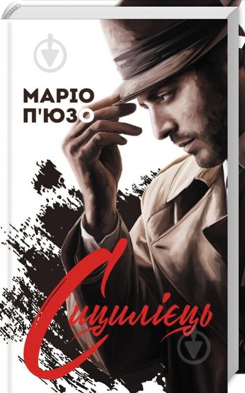 Книга Маріо П'юзо «Сицилієць» 978-617-12-5779-5 - фото 1 Книга Маріо П'юзо «Сицилієць» 978-617-12-5779-5 - фото 1
