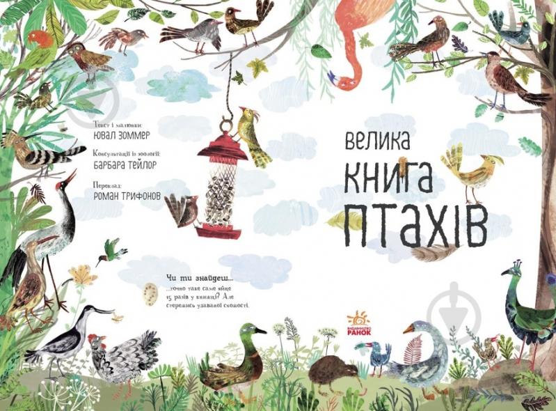 Книга Юваль Зоммер «Велика книга птахів» 9-786-170-972-903 - фото 2