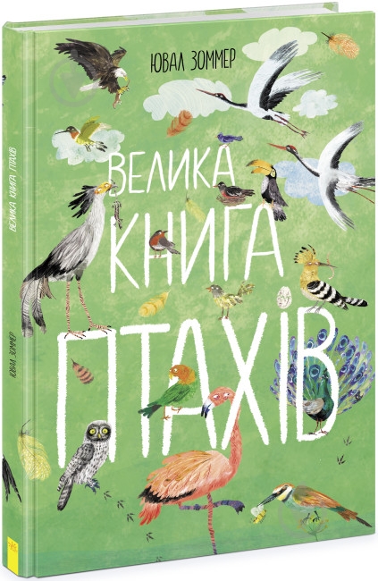 Книга Юваль Зоммер «Велика книга птахів» 9-786-170-972-903 - фото 1