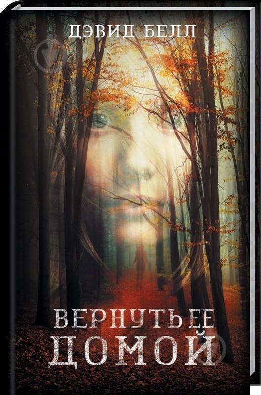 Книга Дэвид Белл «Вернуть ее домой» 978-617-12-4930-1 - фото 1