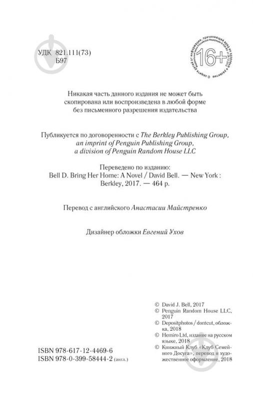 Книга Дэвид Белл «Вернуть ее домой» 978-617-12-4930-1 - фото 18