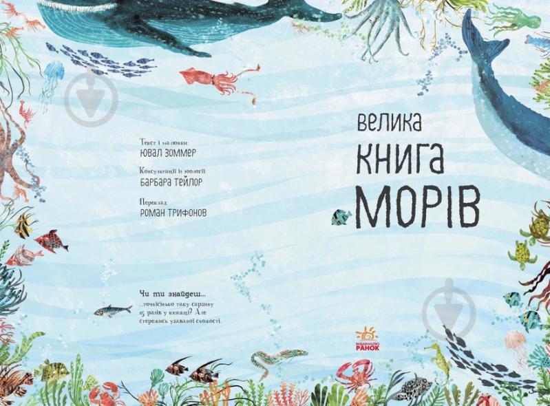 Книга Юваль Зоммер «Велика книга морів» 9-786-170-972-897 - фото 2