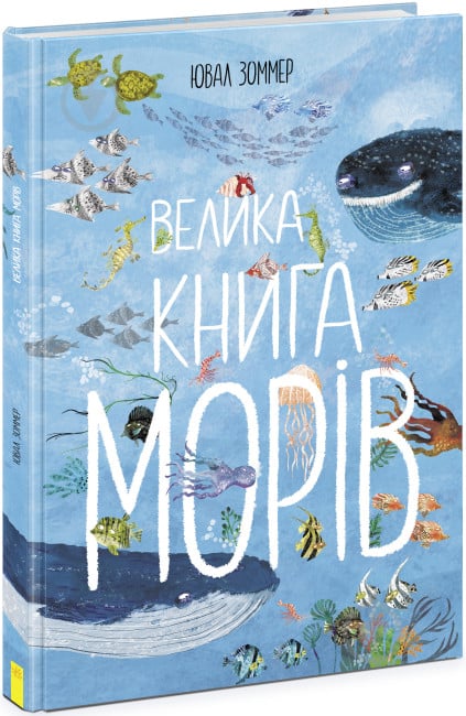 Книга Юваль Зоммер «Велика книга морів» 9-786-170-972-897 - фото 1