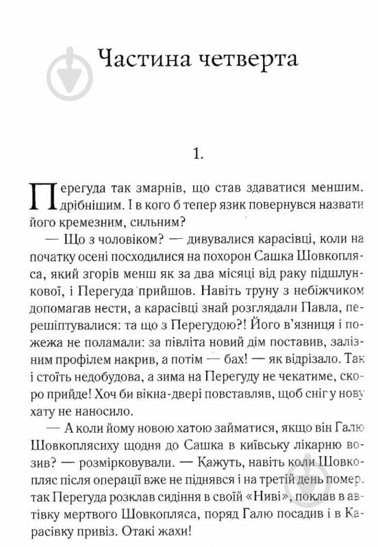 Книга Люко Дашвар «Ініціація» 978-617-1253-90-2 - фото 4