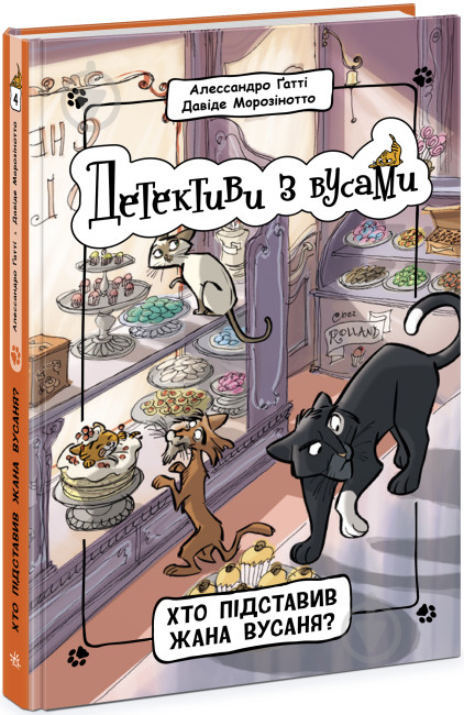 Книга Алессандро Ґатті «Хто підставив Жана Вусаня? Книга 4» 9-786-170-979-094 - фото 1