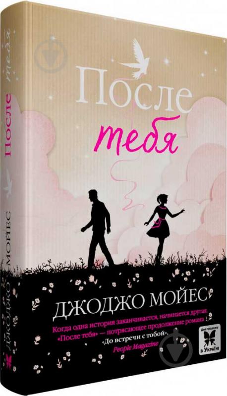 Книга Джоджо Мойес «После тебя» 978-617-7562-11-4 - фото 1