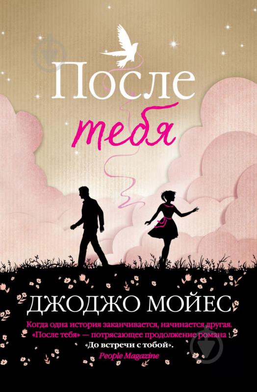 Книга Джоджо Мойес «После тебя» 978-617-7562-11-4 - фото 3