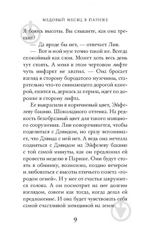 Книга Джоджо Мойес «Две встречи в Париже» 978-617-7562-13-8 - фото 6