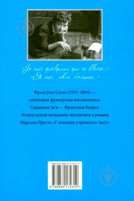 Книга Франсуаза Саган «Сонячний промінь в холодній воді» 978-966-917-231-0 - фото 2