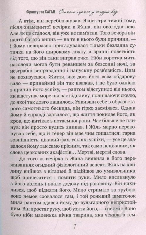 Книга Франсуаза Саган «Сонячний промінь в холодній воді» 978-966-917-231-0 - фото 6