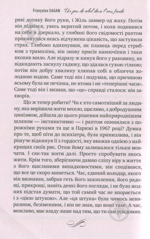 Книга Франсуаза Саган «Сонячний промінь в холодній воді» 978-966-917-231-0 - фото 7