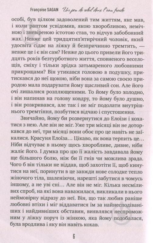 Книга Франсуаза Саган «Сонячний промінь в холодній воді» 978-966-917-231-0 - фото 5