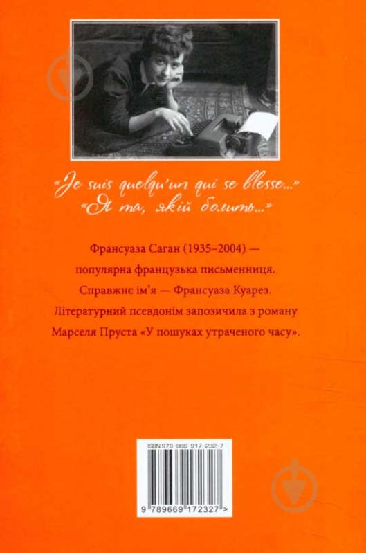 Книга Франсуаза Саган «Bonjour, печале!» 978-966-917-232-7 - фото 2