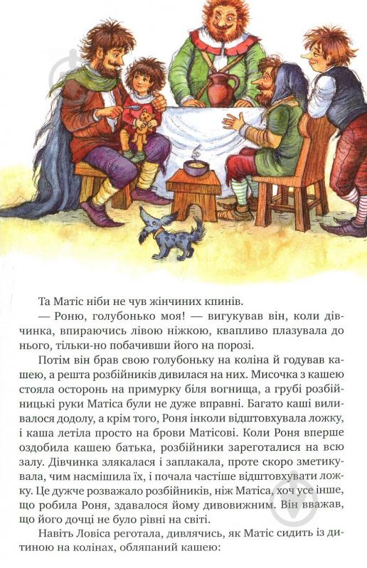 Книга Астрид Линдгрен «Роня, дочка розбійника» 978-966-917-234-1 - фото 9