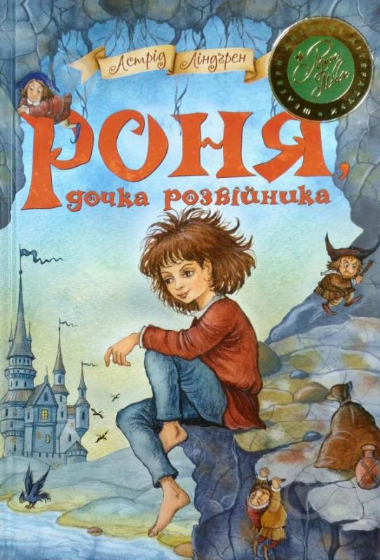 Книга Астрид Линдгрен «Роня, дочка розбійника» 978-966-917-234-1 - фото 2