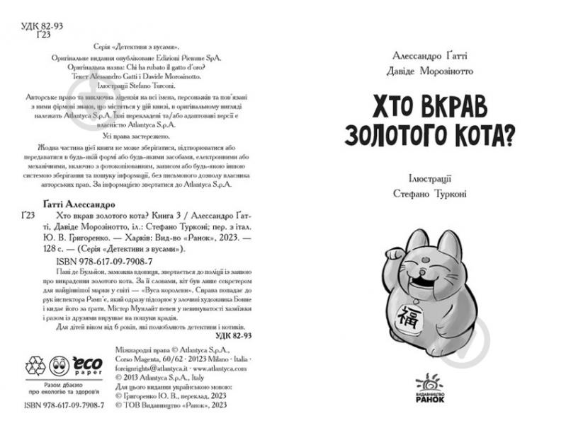 Книга Алессандро Ґатті «Хто вкрав золотого кота? Книга 3» 9-786-170-979-087 - фото 2