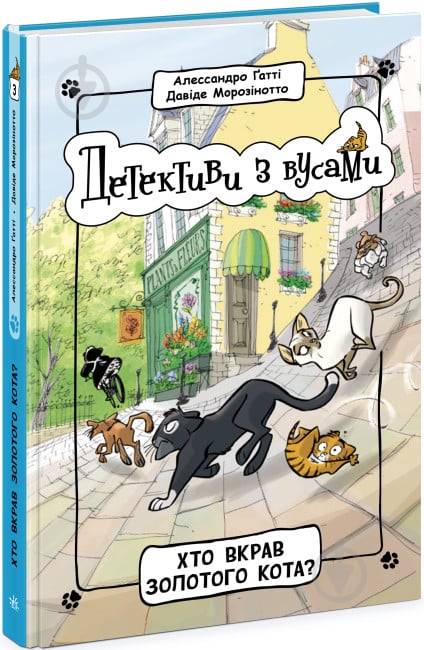 Книга Алессандро Ґатті «Хто вкрав золотого кота? Книга 3» 9-786-170-979-087 - фото 1