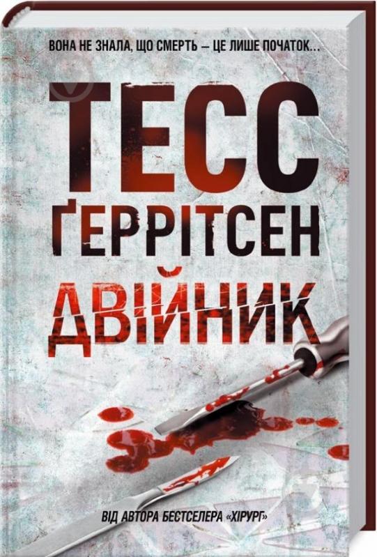 Книга Тесс Герритсен «Двійник» 978-617-12-4948-6 - фото 1