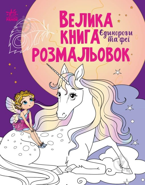 Книга «Єдинороги та феї» 9-789-667-511-265 - фото 1