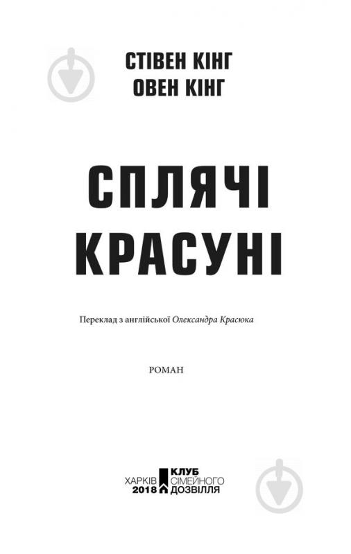 Книга Стівен Кінг «Сплячі красуні» 978-617-12-5418-3 - фото 5