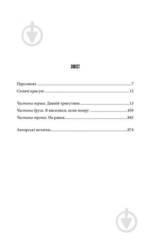 Книга Стивен Кинг «Сплячі красуні» 978-617-12-5418-3 - фото 4