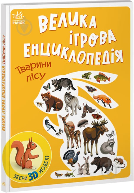 Книга Валентина Толмачова «Тварини лісу» 9-786-170-974-747 - фото 1