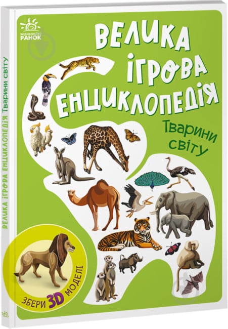 Книга Валентина Толмачева «Тварини світу» 9-786-170-974-723 - фото 1