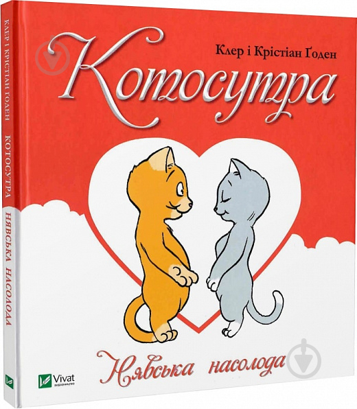 Книга Клэр Гаудин «Котосутра. Нявська насолода» 978-617-17-0158-8 - фото 1