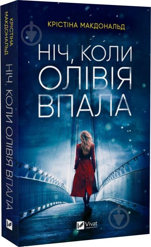 Книга Кристина Макдональд «Ніч, коли Олівія впала (м'яка обкладинка)» 978-617-17-0346-9 - фото 1