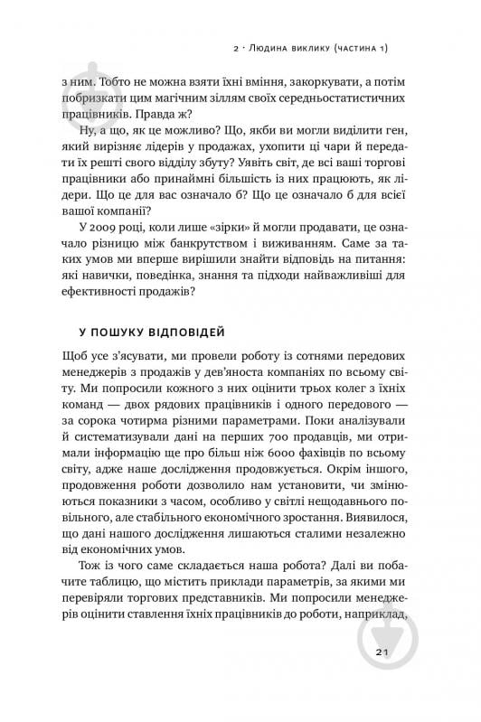 Книга Брент Адамсон «Суперпродавці. Як навчитися продавати, а не впарювати» 978-617-7552-18-4 - фото 12