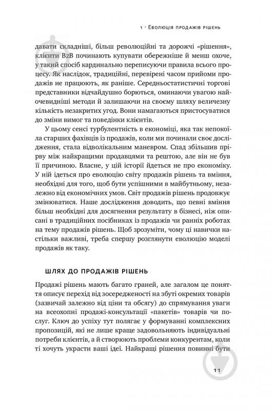 Книга Брент Адамсон «Суперпродавці. Як навчитися продавати, а не впарювати» 978-617-7552-18-4 - фото 9