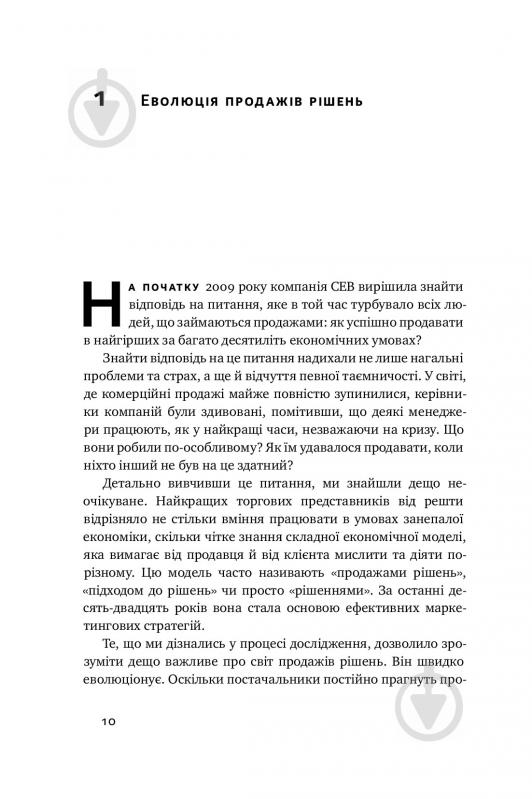 Книга Брент Адамсон «Суперпродавці. Як навчитися продавати, а не впарювати» 978-617-7552-18-4 - фото 8