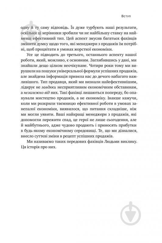 Книга Брент Адамсон «Суперпродавці. Як навчитися продавати, а не впарювати» 978-617-7552-18-4 - фото 7