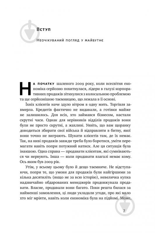 Книга Брент Адамсон «Суперпродавці. Як навчитися продавати, а не впарювати» 978-617-7552-18-4 - фото 5