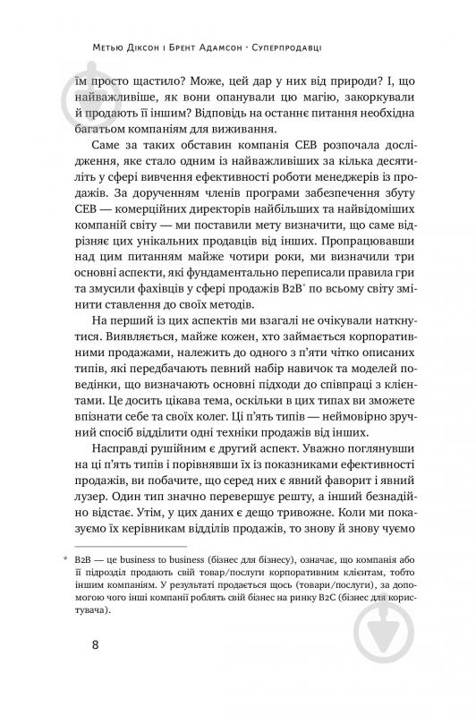 Книга Брент Адамсон «Суперпродавці. Як навчитися продавати, а не впарювати» 978-617-7552-18-4 - фото 6