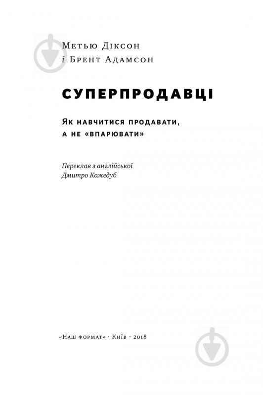 Книга Брент Адамсон «Суперпродавці. Як навчитися продавати, а не впарювати» 978-617-7552-18-4 - фото 3