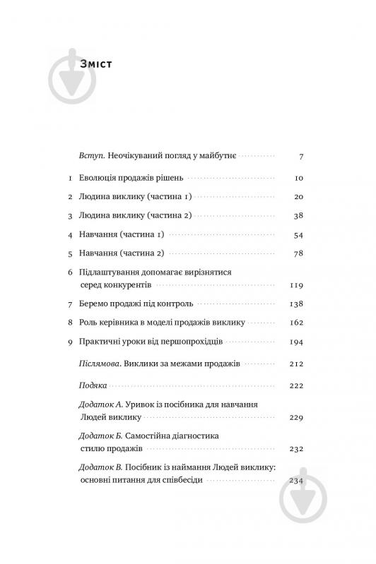 Книга Брент Адамсон «Суперпродавці. Як навчитися продавати, а не впарювати» 978-617-7552-18-4 - фото 4