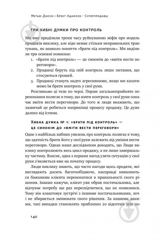 Книга Брент Адамсон «Суперпродавці. Як навчитися продавати, а не впарювати» 978-617-7552-18-4 - фото 15