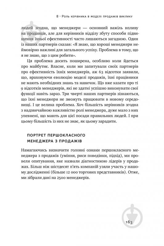 Книга Брент Адамсон «Суперпродавці. Як навчитися продавати, а не впарювати» 978-617-7552-18-4 - фото 17