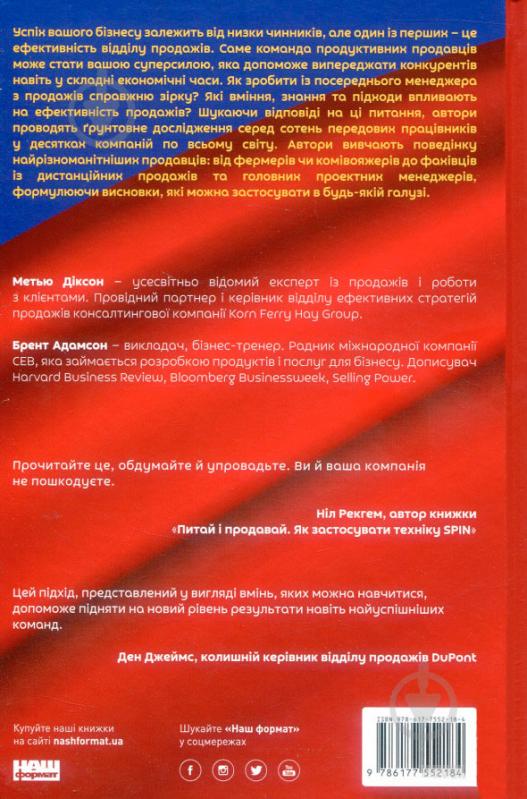 Книга Брент Адамсон «Суперпродавці. Як навчитися продавати, а не впарювати» 978-617-7552-18-4 - фото 2