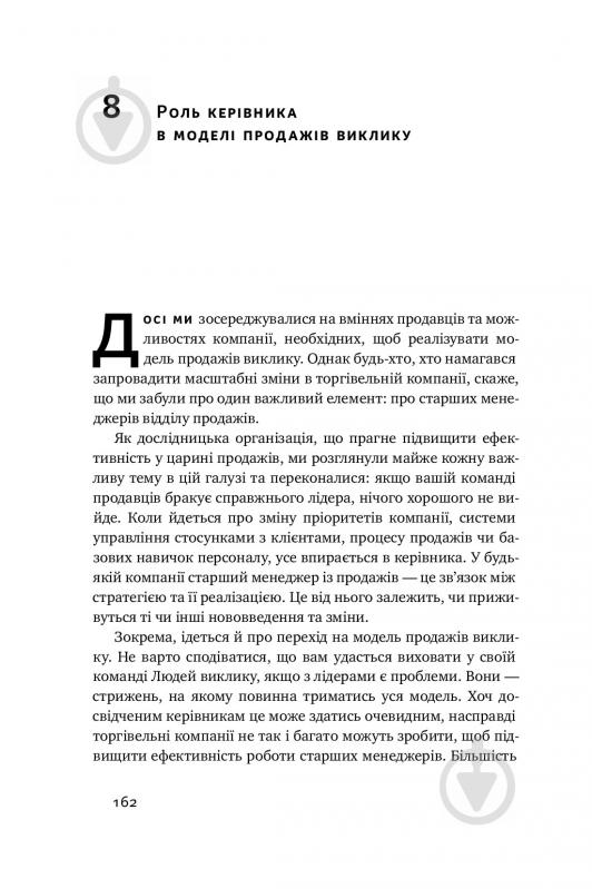 Книга Брент Адамсон «Суперпродавці. Як навчитися продавати, а не впарювати» 978-617-7552-18-4 - фото 16