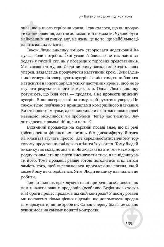 Книга Брент Адамсон «Суперпродавці. Як навчитися продавати, а не впарювати» 978-617-7552-18-4 - фото 14