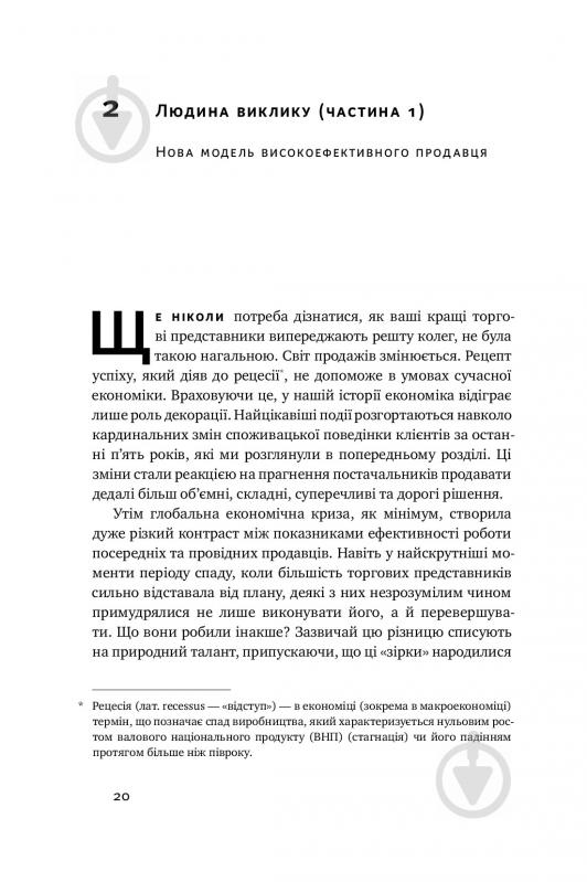 Книга Брент Адамсон «Суперпродавці. Як навчитися продавати, а не впарювати» 978-617-7552-18-4 - фото 11