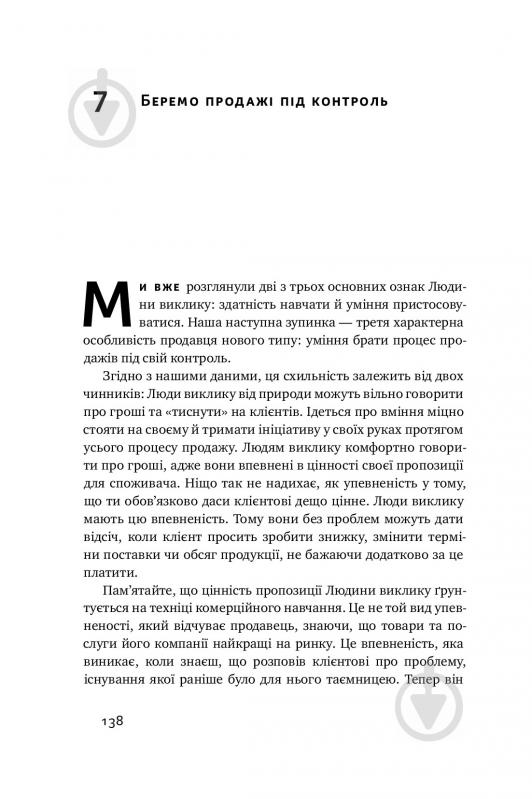 Книга Брент Адамсон «Суперпродавці. Як навчитися продавати, а не впарювати» 978-617-7552-18-4 - фото 13