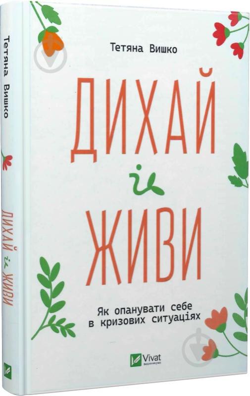 Книга Татьяна Вышко «Дихай і живи. Як опанувати себе в кризових ситуаціях» 978-617-17-0238-7 - фото 1